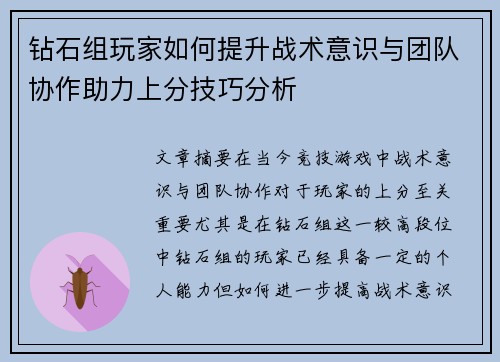 钻石组玩家如何提升战术意识与团队协作助力上分技巧分析