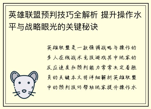 英雄联盟预判技巧全解析 提升操作水平与战略眼光的关键秘诀