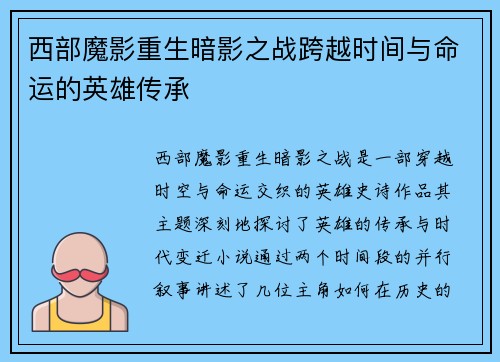 西部魔影重生暗影之战跨越时间与命运的英雄传承
