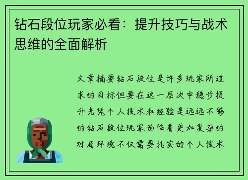 钻石段位玩家必看：提升技巧与战术思维的全面解析