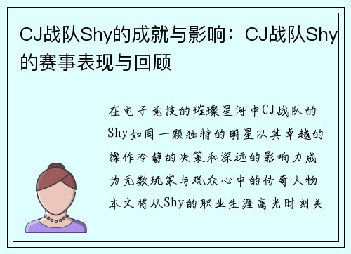 CJ战队Shy的成就与影响：CJ战队Shy的赛事表现与回顾
