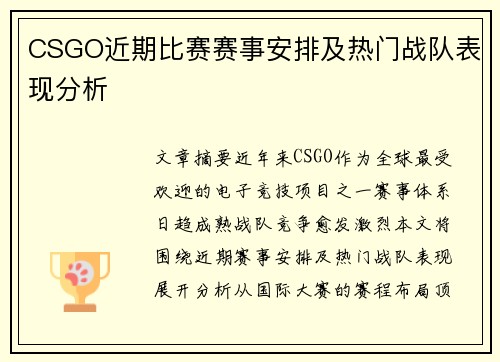 CSGO近期比赛赛事安排及热门战队表现分析