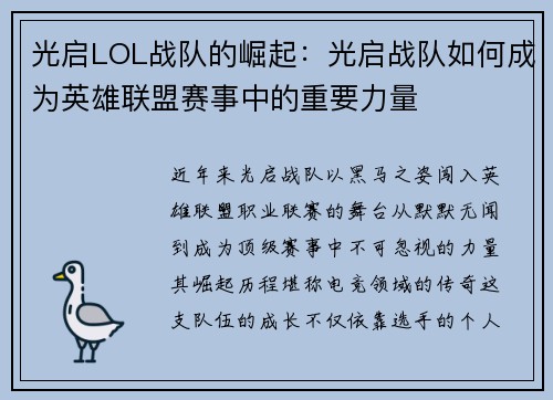 光启LOL战队的崛起：光启战队如何成为英雄联盟赛事中的重要力量