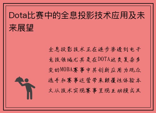 Dota比赛中的全息投影技术应用及未来展望