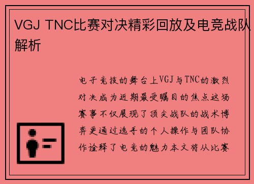 VGJ TNC比赛对决精彩回放及电竞战队解析