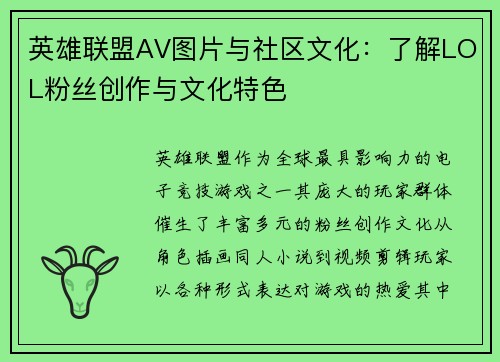 英雄联盟AV图片与社区文化：了解LOL粉丝创作与文化特色