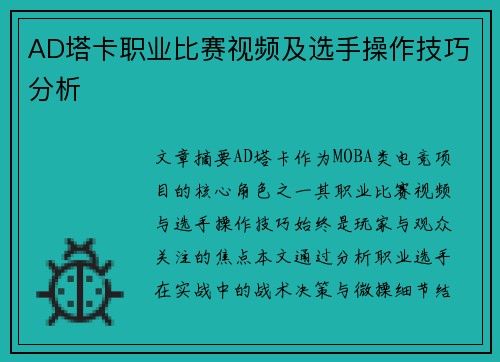AD塔卡职业比赛视频及选手操作技巧分析