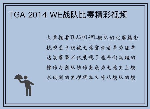 TGA 2014 WE战队比赛精彩视频
