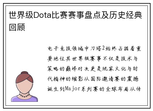 世界级Dota比赛赛事盘点及历史经典回顾