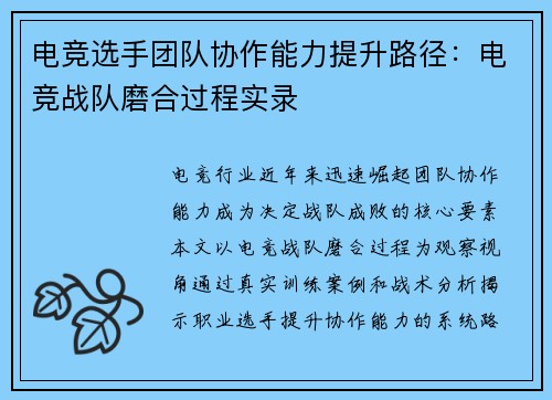 电竞选手团队协作能力提升路径：电竞战队磨合过程实录