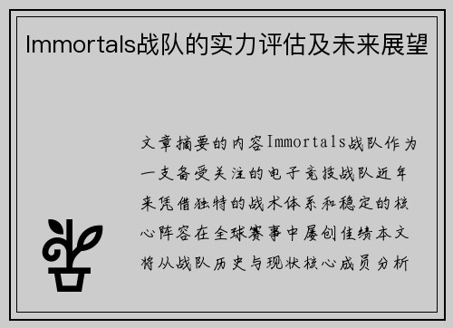 Immortals战队的实力评估及未来展望