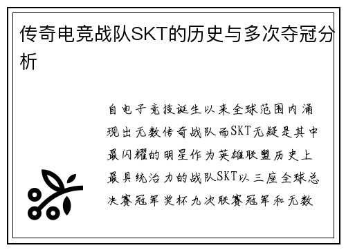传奇电竞战队SKT的历史与多次夺冠分析