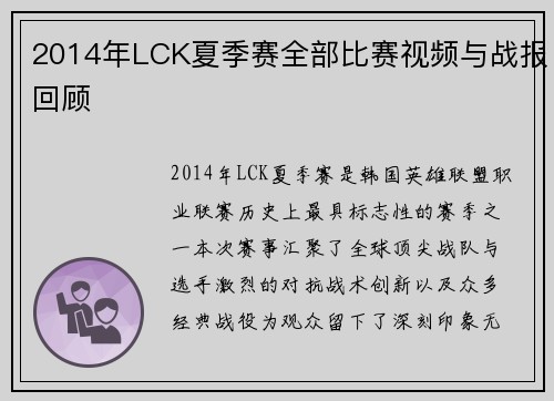 2014年LCK夏季赛全部比赛视频与战报回顾
