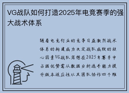 VG战队如何打造2025年电竞赛季的强大战术体系