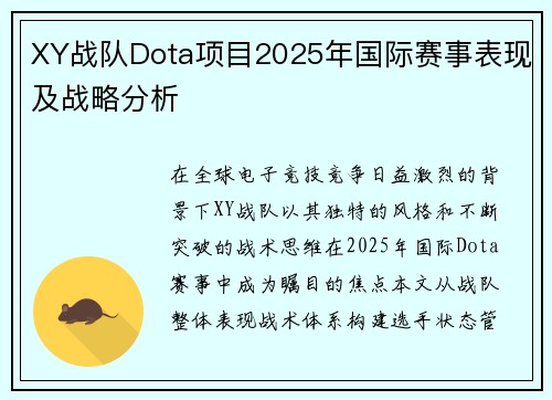 XY战队Dota项目2025年国际赛事表现及战略分析
