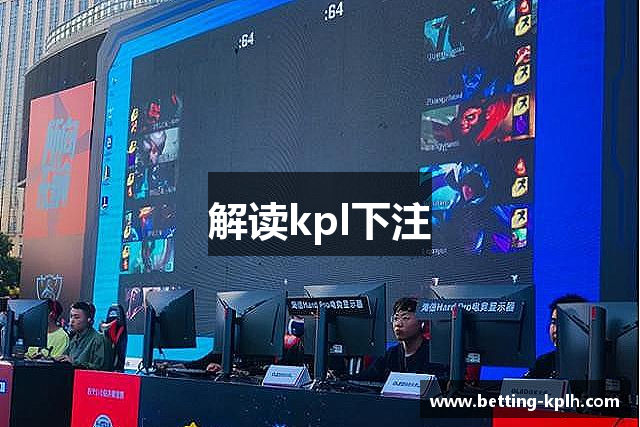 解读kpl下注