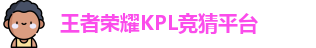 kpl下注