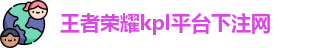 kpl下注